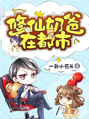 小说：修仙奶爸在都市，作者：一颗小石头