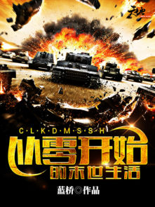 小说：从零开始的末世生活，作者：蓝桥