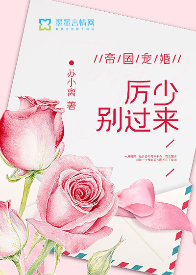 小说：帝国宠婚：厉少，别过来，作者：苏小离