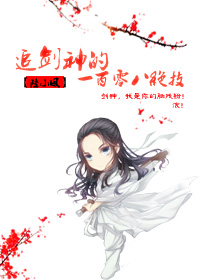 小说：追剑神的一百零八绝技[综武侠]，作者：巽爻