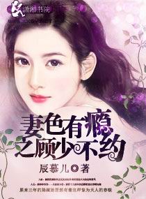 小说：妻色有瘾之顾少不约，作者：辰慕儿