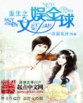 小说：重生之文娱全球，作者：一念百花开