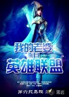 小说：我的老婆来自英雄联盟，作者：第六只乌鸦