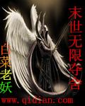 小说：末世无限夺舍，作者：白菜老妖
