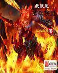 小说：我就是英雄联盟，作者：江心向月