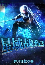 小说：星域战纪，作者：醉月狂歌