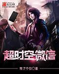 小说：超时空微信，作者：微了个信