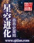 小说：星空进化，作者：吞吞史莱姆