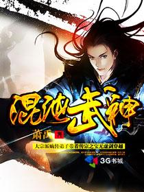 小说：混沌武神，作者：萧禹