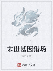 小说：末世基因猎场，作者：丙己戈