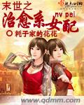 小说：末世之治愈系女配，作者：耗子家的花花
