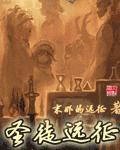 小说：圣徒远征，作者：末那的远征