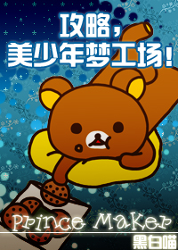 攻略,美少年梦工场!