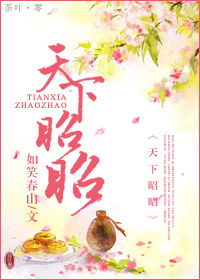 小说：天下昭昭，作者：如笑春山