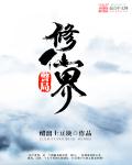 小说：修仙界警局，作者：醋溜土豆块