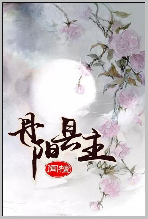 小说：丹阳县主，作者：闻檀