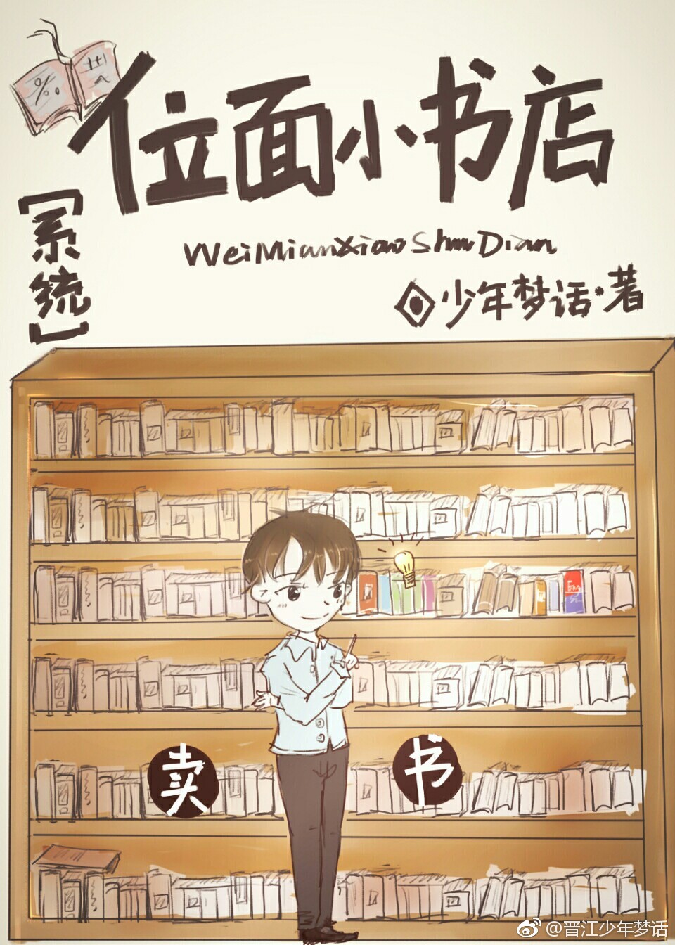 小说：位面小书店［系统］，作者：少年梦话