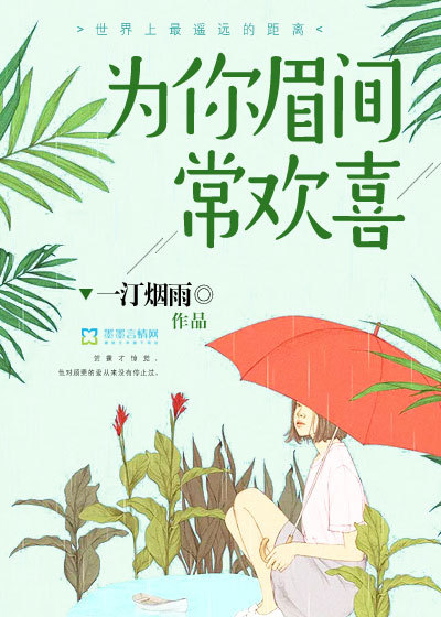 小说：为你眉间常欢喜，作者：一汀烟雨