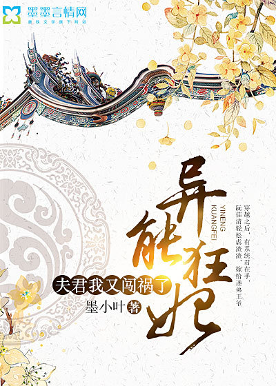 小说：异能狂妃：夫君，我又闯祸了，作者：墨小叶