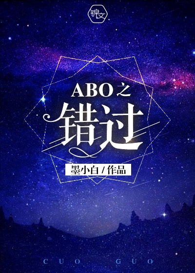 小说：ABO之错过，作者：墨小白