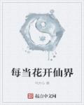 小说：每当花开仙界，作者：乌开心