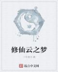 小说：修仙云之梦，作者：十年夜话