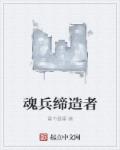 小说：魂兵缔造者，作者：重中最重