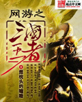 小说：网游之三国王者，作者：想枕头的瞌睡