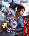 小说：网游之三界最强，作者：猪兔同眠