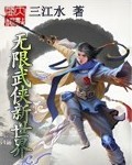 小说：无限武侠新世界，作者：三江水