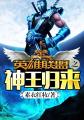 小说：英雄联盟之神王归来，作者：素衣红妆