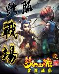小说：梦幻西游之跨服战场，作者：雪夜温狐