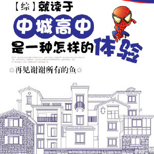 小说：[综]就读于中城高中是一种怎样的体验，作者：再见谢谢所有的鱼