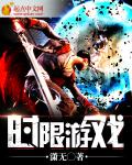 小说：时限游戏，作者：潇污