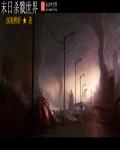 小说：末日杀戮世界，作者：深海醉虾