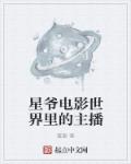 小说：星爷电影世界里的主播，作者：誓要