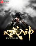 小说：以武入神，作者：道可特肖