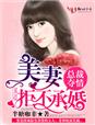 总裁夺情,美妻拒不承婚