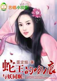 小说：与妖同眠：蛇王惹不得，作者：蛋定姐