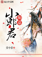 小说：如意小郎君，作者：荣小荣