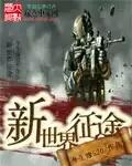 小说：新世界征途，作者：今生缘520