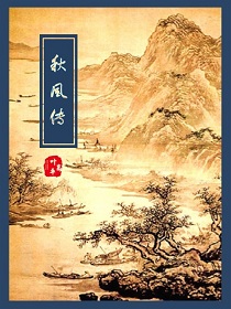 小说：秋风传，作者：叶高平