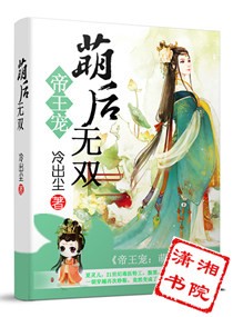 小说：帝王宠之萌后无双，作者：冷出尘