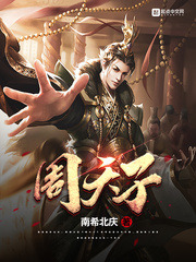 小说：周天子，作者：南希北庆