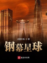 小说：钢幕星球，作者：迷路的鱼