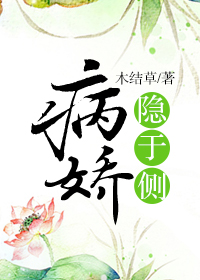 小说：病娇隐于侧，作者：木结草