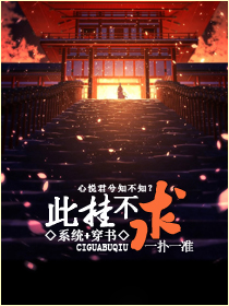 小说：此挂不求[系统]，作者：一扑一准