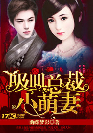 小说：吸血总裁小萌妻，作者：幽蝶梦影