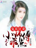 小说：鬼花狂妻：小师傅，乖点，作者：姒枫枫