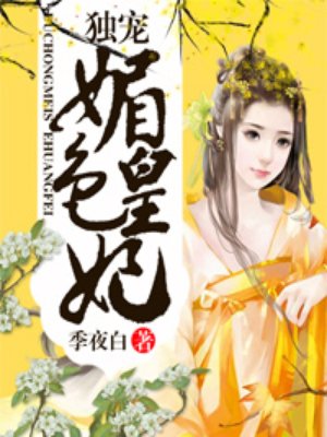 小说：独宠媚色皇妃，作者：季夜白